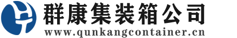 贾汪集装箱 - 贾汪二手集装箱 - 贾汪海运集装箱 - 群康集装箱服务公司